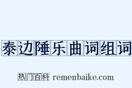 泰边陲乐曲词组词是什么意思的图片